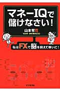 マネーIQで儲けなさい!