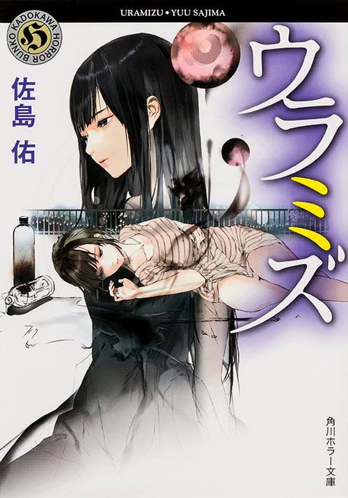 ウラミズ (角川ホラー文庫)