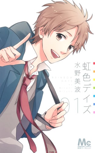 虹色デイズ (01) (マーガレットC)