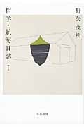 哲学・航海日誌 I (中公文庫)