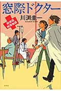 窓際ドクター 研修医純情物語
