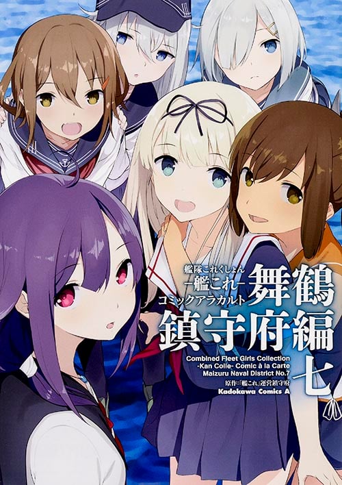 艦隊これくしょん-艦これ- コミックアラカルト 舞鶴鎮守府編 (七) (角川Cエース)