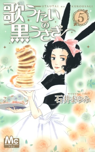 歌うたいの黒うさぎ (5) (マーガレットC)