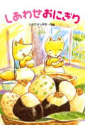 しあわせおにぎり (わくわく幼年どうわ)