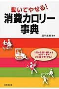 動いてやせる!消費カロリー事典の詳細を見る