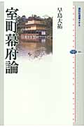 室町幕府論 (講談社選書メチエ)