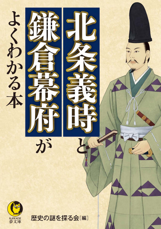 北条義時と鎌倉幕府がよくわかる本 (KAWADE夢文庫)