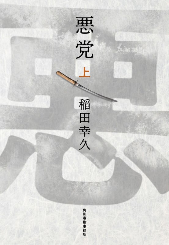 悪党(上) (時代小説文庫)
