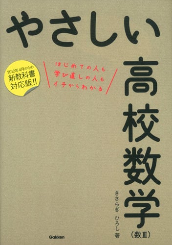 やさしい高校数学 数III