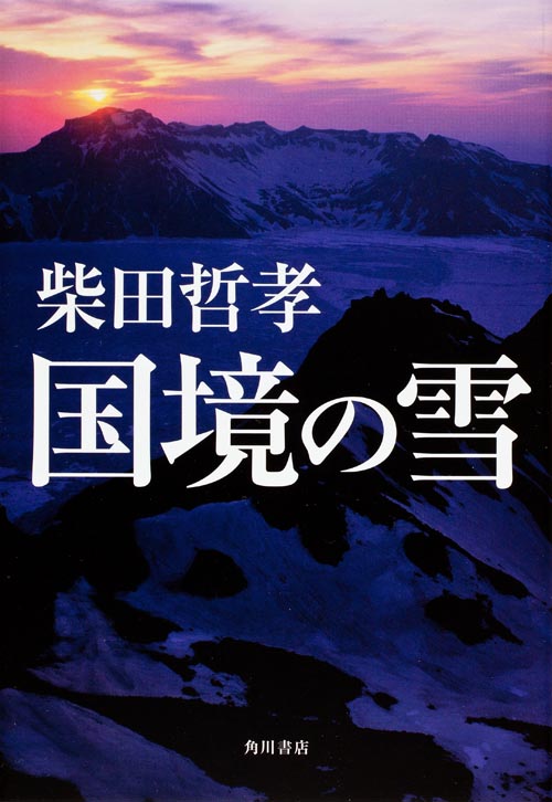 国境の雪