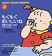 もぐもぐおいしいね 食事のときにつかうベビーサイン