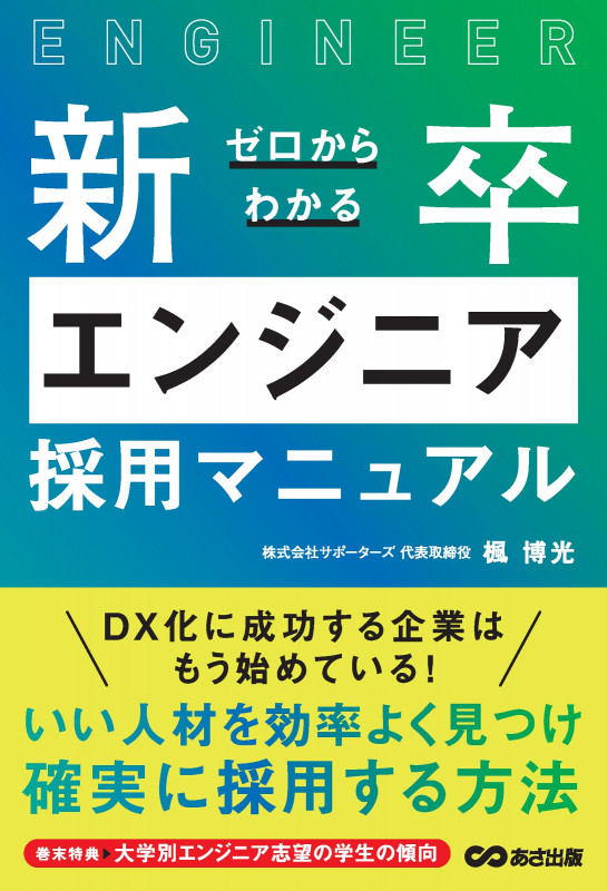 ゼロからわかる新卒エンジニア採用マニュアル