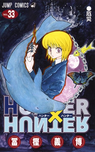 HUNTER×HUNTER 33 (ジャンプコミックス)の詳細を見る