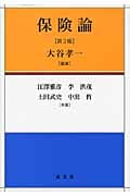 保険論