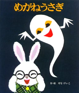 めがねうさぎ (絵本のひろば 9)