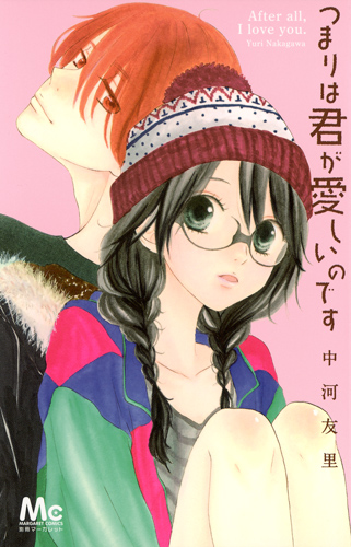 つまりは君が愛しいのです (マーガレットC)