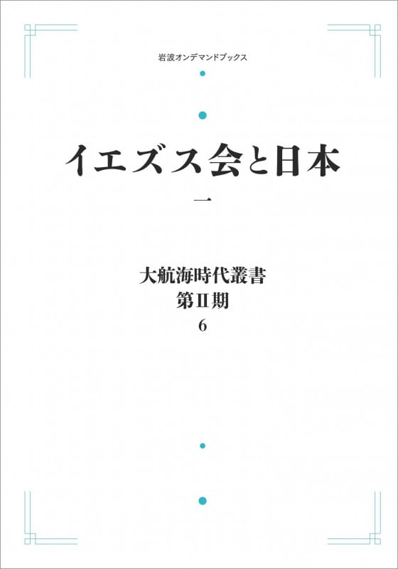 大航海時代叢書〔第II期〕6 イエズス会と日本一 (岩波オンデマンドブックス)