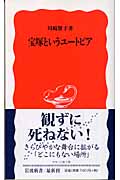 宝塚というユートピア (岩波新書 新赤版940)