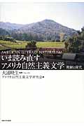 いま読み直すアメリカ自然主義文学 視線と探究