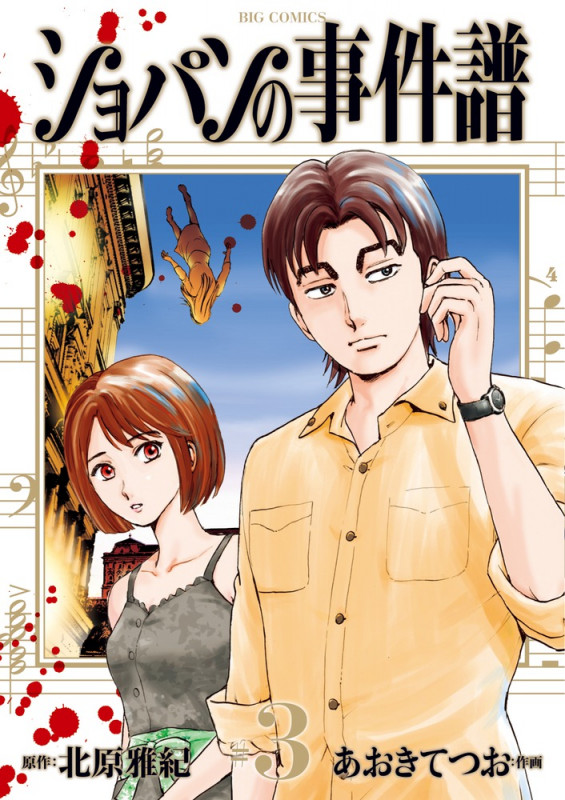 ショパンの事件譜 (3) (ビッグ コミックス)
