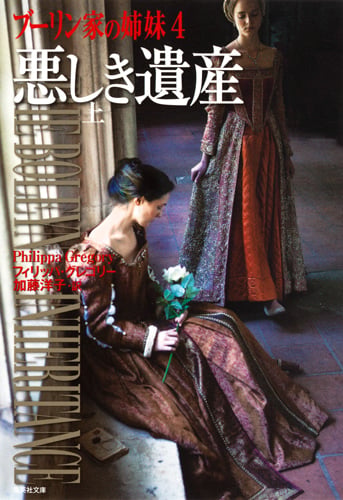 悪しき遺産 (上) ブーリン家の姉妹4 (集英社文庫(海外))