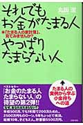 それでもお金がたまる人やっぱりたまらない人 「たまる人の家計簿」、見てみませんか?