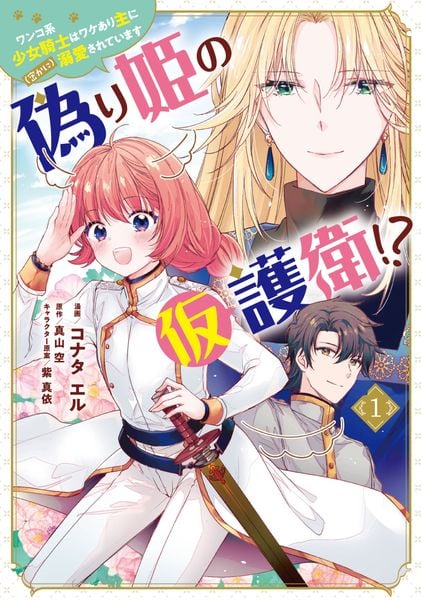 偽り姫の仮護衛!? ワンコ系少女騎士はワケあり主に(密かに)溺愛されています (1) (フロース コミック)