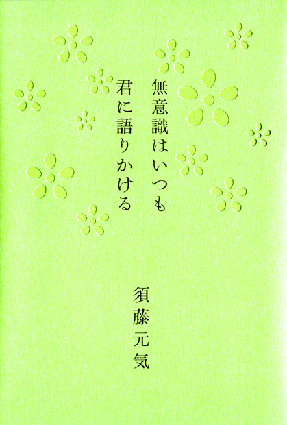 無意識はいつも君に語りかける