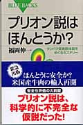 プリオン説はほんとうか? タンパク質病原体説をめぐるミステリー (ブルーバックス)