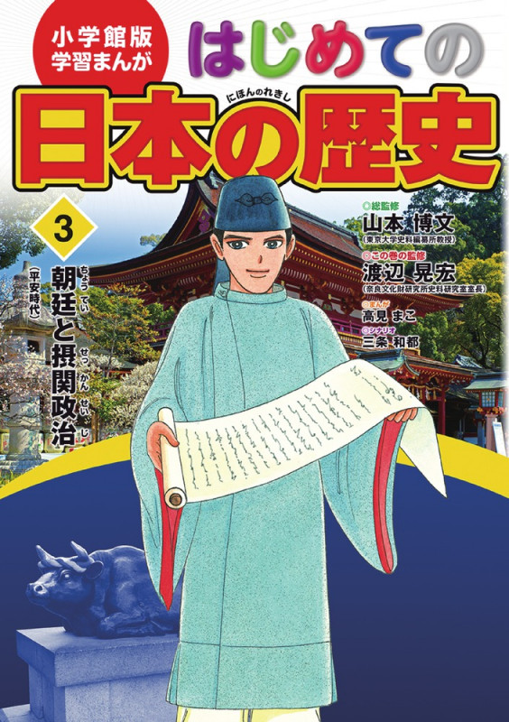 小学館版 学習まんが はじめての日本の歴史 朝廷と摂関政治 (3) (小学館版 学習まんが はじめての日本の歴史)