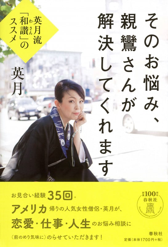 そのお悩み、親鸞さんが解決してくれます 英月流「和讃」のススメ