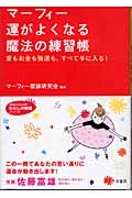 マーフィー運がよくなる魔法の練習帳 愛もお金も強運も、すべて手に入る! (知的生きかた文庫)