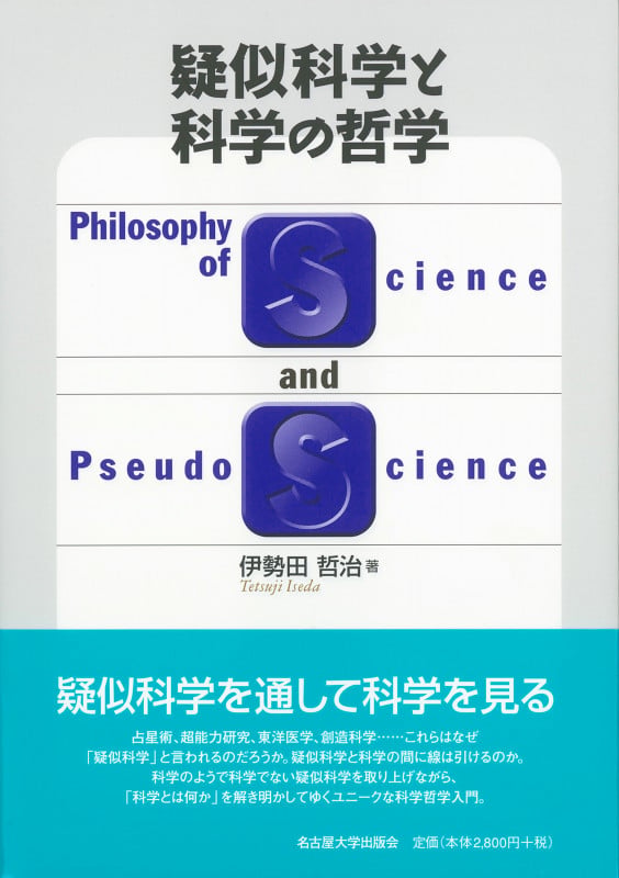 疑似科学と科学の哲学