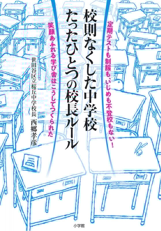 校則なくした中学校 たったひとつの校長ルール 定期テストも制服も、いじめも不登校もない!笑顔あふれる学び舎はこうしてつくられた