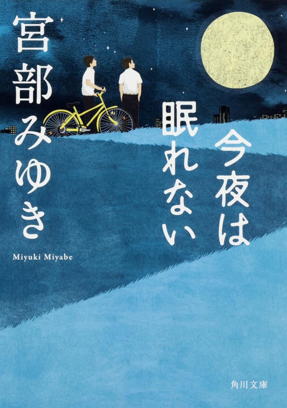 今夜は眠れない (角川文庫)
