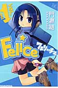 Felice 1 (まんがタイムKRコミックス)