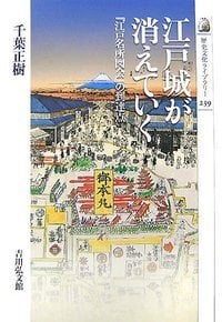 江戸城が消えていく (歴史文化ライブラリー)の詳細を見る