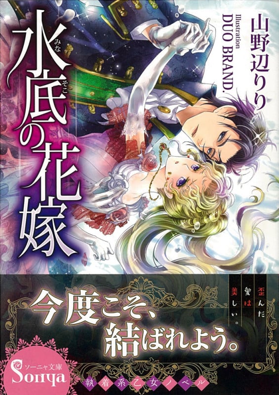 水底の花嫁 (ソーニャ文庫)