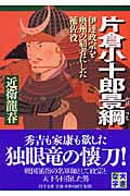 片倉小十郎景綱 伊達政宗を奥州の覇者にした補佐役 (PHP文庫)