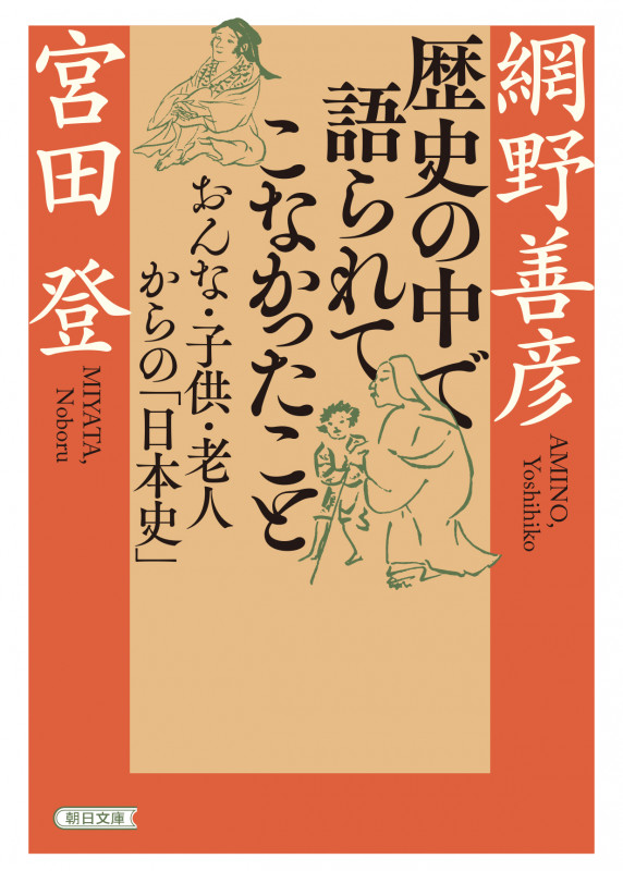 歴史の中で語られてこなかったこと おんな・子供・老人からの「日本史」 (朝日文庫)