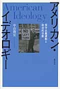 アメリカン・イデオロギー 保守主義運動と政治的分断