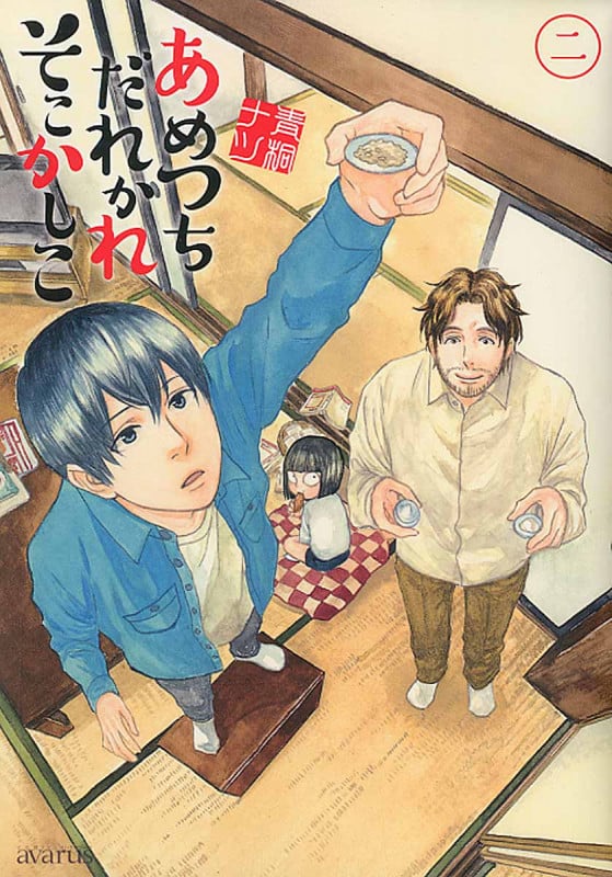 あめつちだれかれそこかしこ (二) (アヴァルスC)