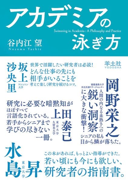 アカデミアの泳ぎ方