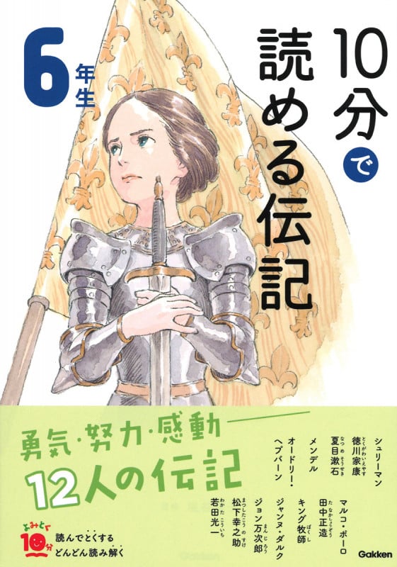 10分で読める伝記 6年生 増補改訂版 (よみとく10分)
