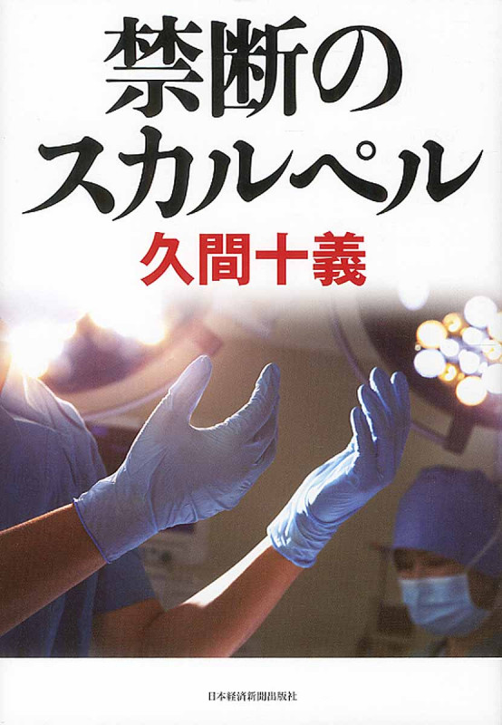 禁断のスカルペル
