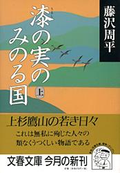 漆の実のみのる国 (上) (文春文庫)