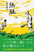 熱風