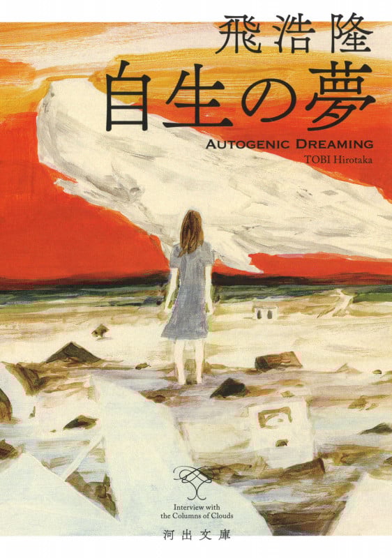 自生の夢 (河出文庫)