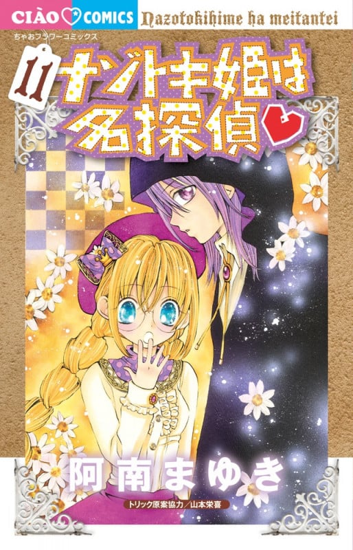 ナゾトキ姫は名探偵 (11) (ちゃおC)