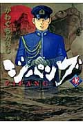 ジパング(42)の詳細を見る